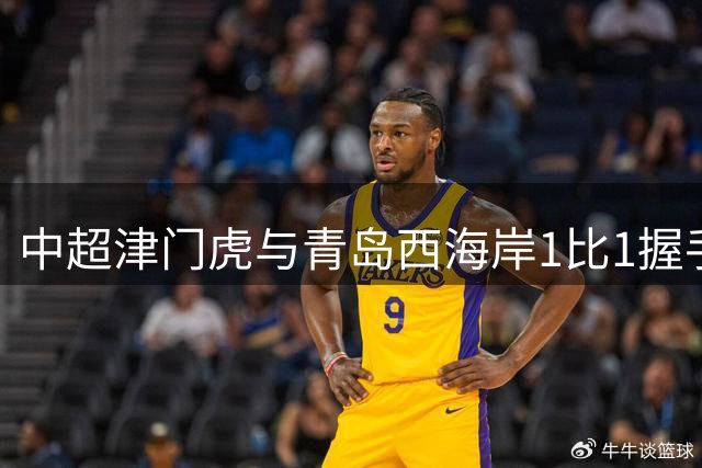 中超津门虎与青岛西海岸1比1握手言和