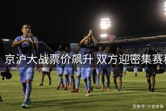 京沪大战票价飙升 双方迎密集赛程考验