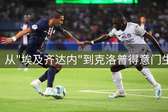 从"埃及齐达内"到克洛普得意门生的足球人生