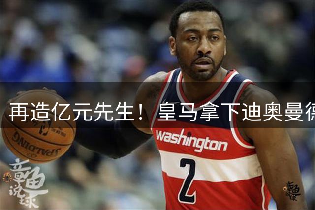 再造亿元先生！皇马拿下迪奥曼德 总价最高1.4亿欧