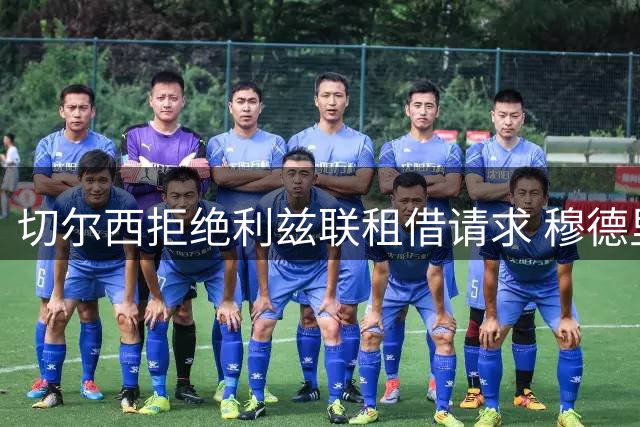 切尔西拒绝利兹联租借请求 穆德里克倾向留守英超