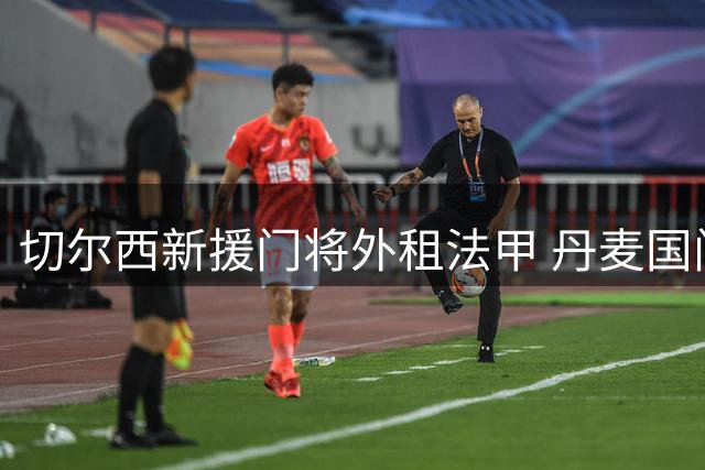 切尔西新援门将外租法甲 丹麦国门约恩森转战斯特拉斯堡