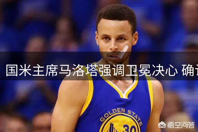 国米主席马洛塔强调卫冕决心 确认劳塔罗非卖品