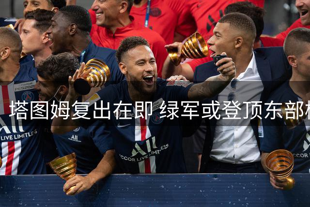 塔图姆复出在即 绿军或登顶东部榜首