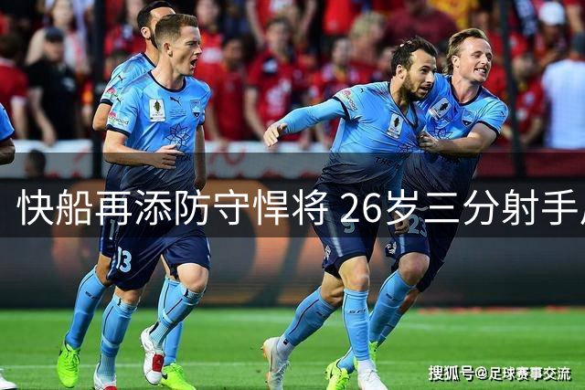 快船再添防守悍将 26岁三分射手皮克特加盟