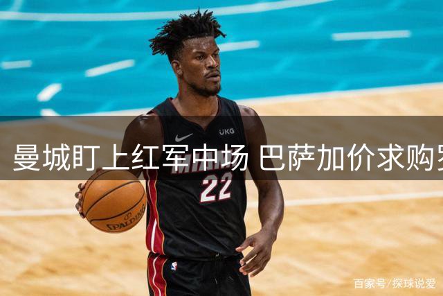 曼城盯上红军中场 巴萨加价求购罗德里