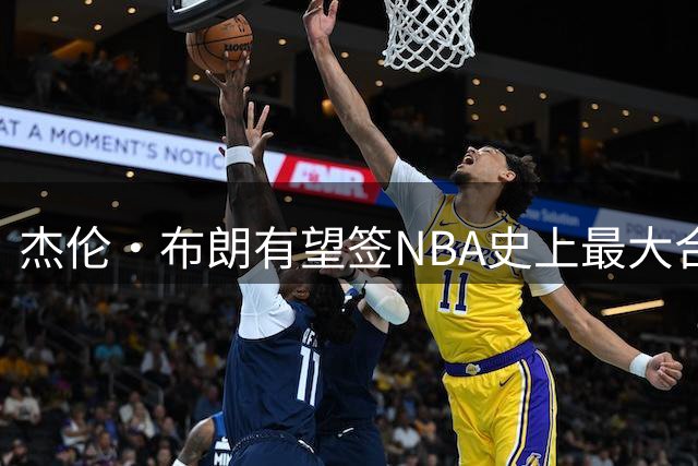 杰伦·布朗有望签NBA史上最大合约 总额超3亿美元
