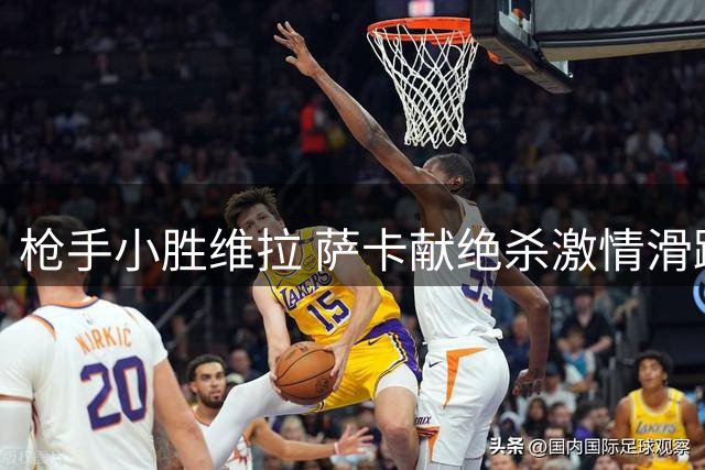 枪手小胜维拉 萨卡献绝杀激情滑跪