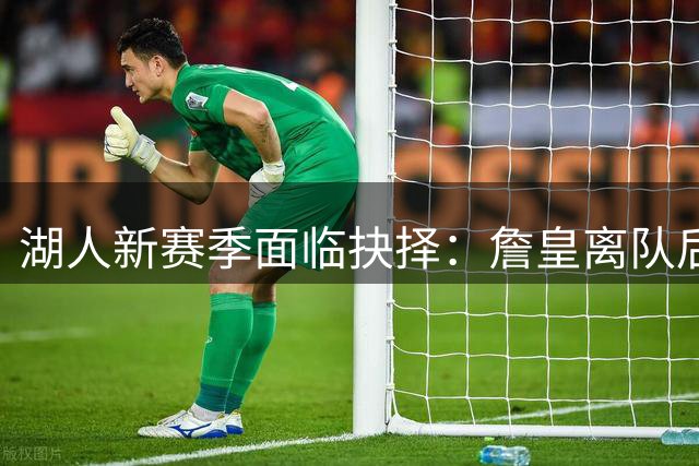 湖人新赛季面临抉择：詹皇离队后 Bronny能否扛起独立成长大旗
