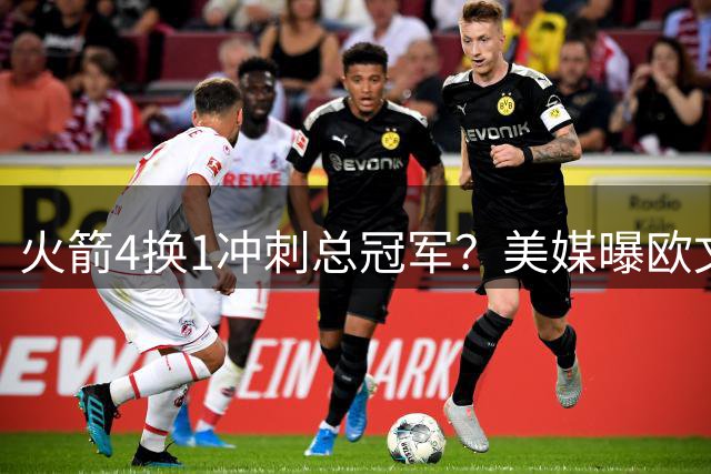 火箭4换1冲刺总冠军？美媒曝欧文交易方案引热议