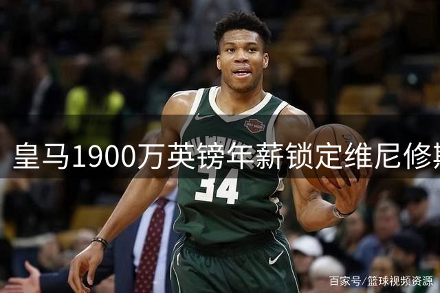 皇马1900万英镑年薪锁定维尼修斯，阿森纳希望落空