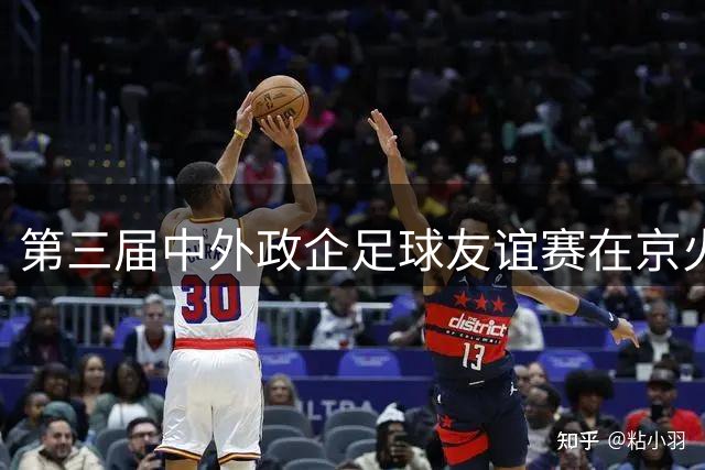 第三届中外政企足球友谊赛在京火热开赛