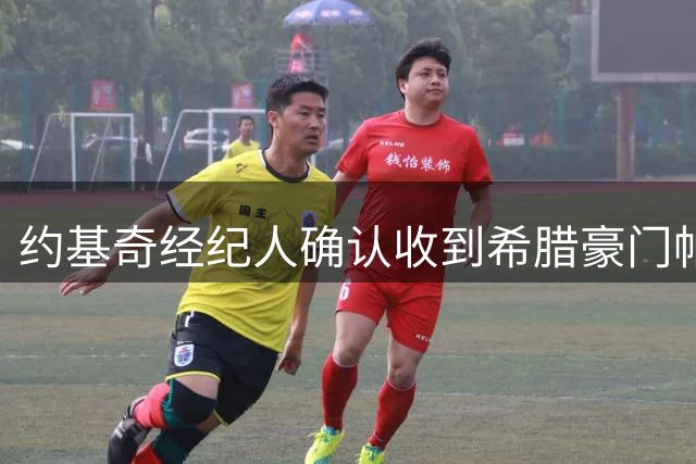 约基奇经纪人确认收到希腊豪门帕纳辛奈科斯正式报价