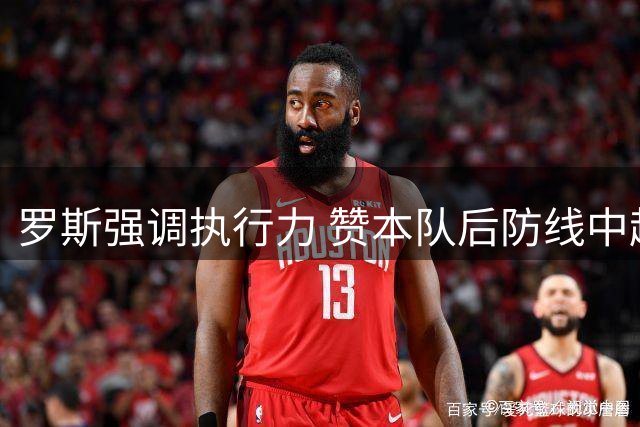 罗斯强调执行力 赞本队后防线中超最年轻