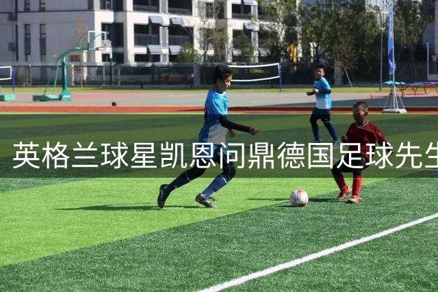 英格兰球星凯恩问鼎德国足球先生，距离金球奖更近一步？