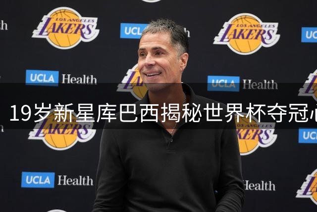 19岁新星库巴西揭秘世界杯夺冠心路：与梅西同场竞技如梦似幻