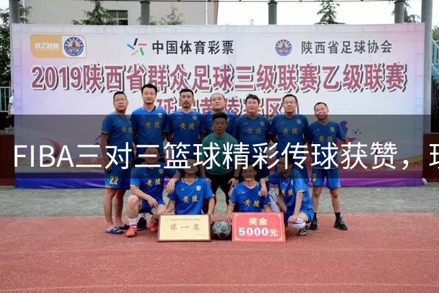 FIBA三对三篮球精彩传球获赞，现场观众屏息凝神